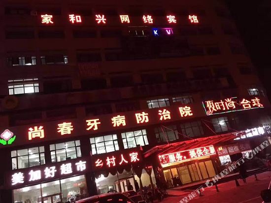 达拉特旗家和兴网络宾馆