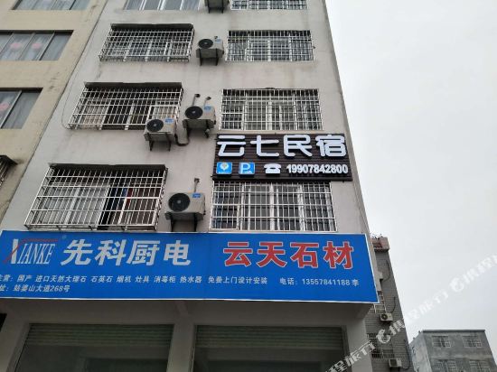 贺州云七民宿