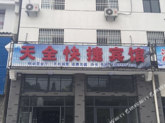 潜山天全快捷宾馆