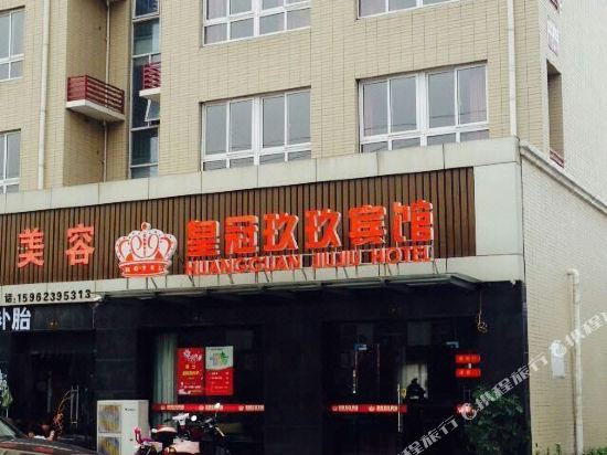 张家港皇冠玖玖宾馆