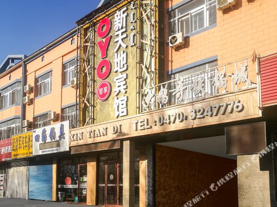 扎兰屯新天地假日宾馆