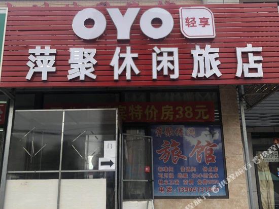 抚顺萍聚休闲旅店