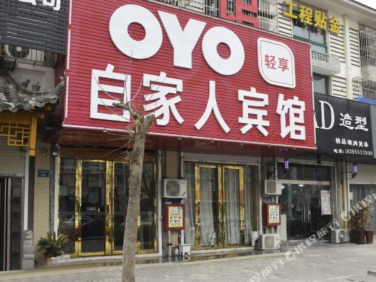 蚌埠自家人宾馆