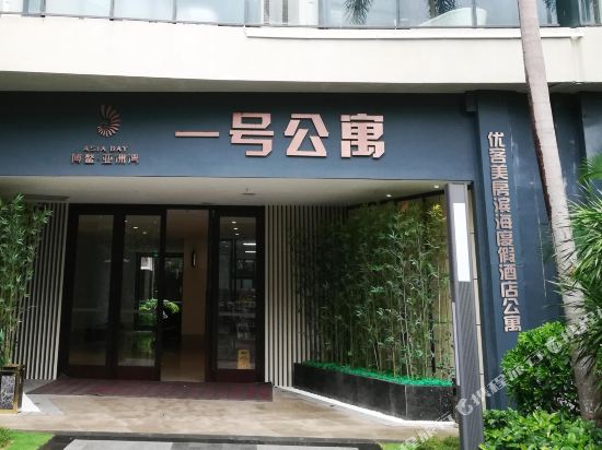 优客美房滨海度假公寓(琼海亚洲湾店)