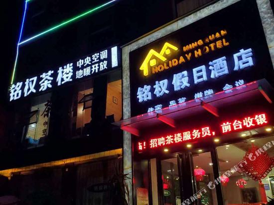 绵阳铭权假日酒店