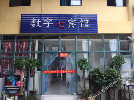 合肥数字七宾馆