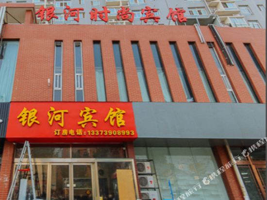郑州银河时尚宾馆