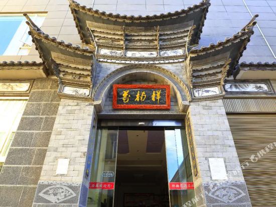 洱源样楠花酒店