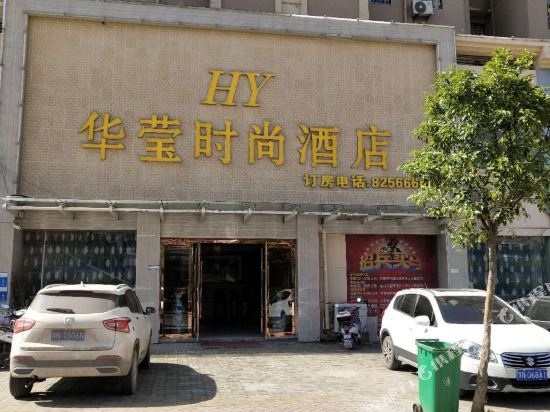 睢县华莹时尚酒店