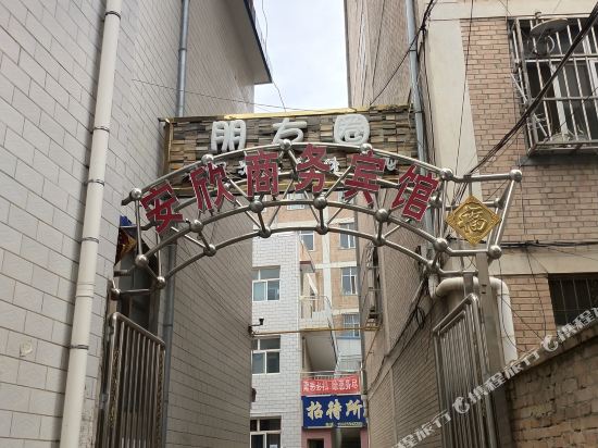 镇原安欣商务宾馆
