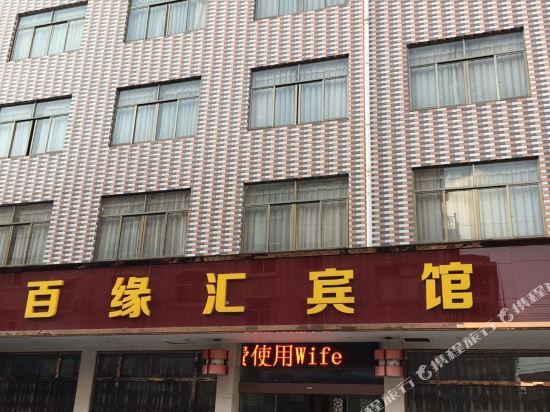 横店百缘汇宾馆