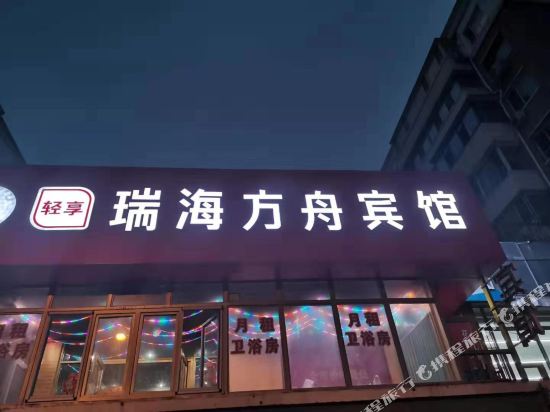 长春瑞海方舟休闲宾馆