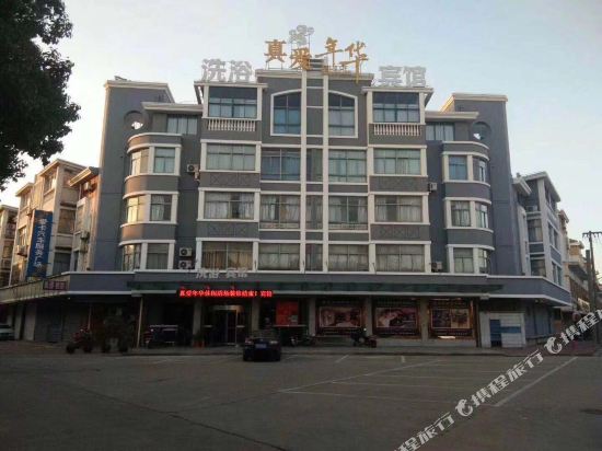 张家港真爱年华宾馆