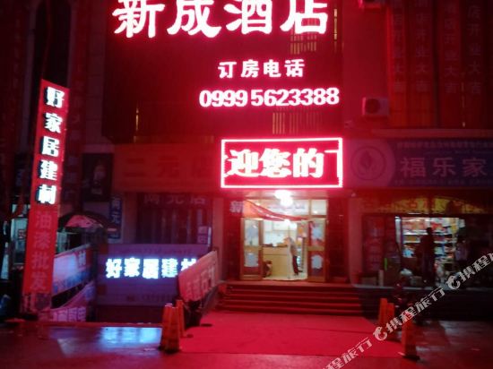 巩留新成酒店