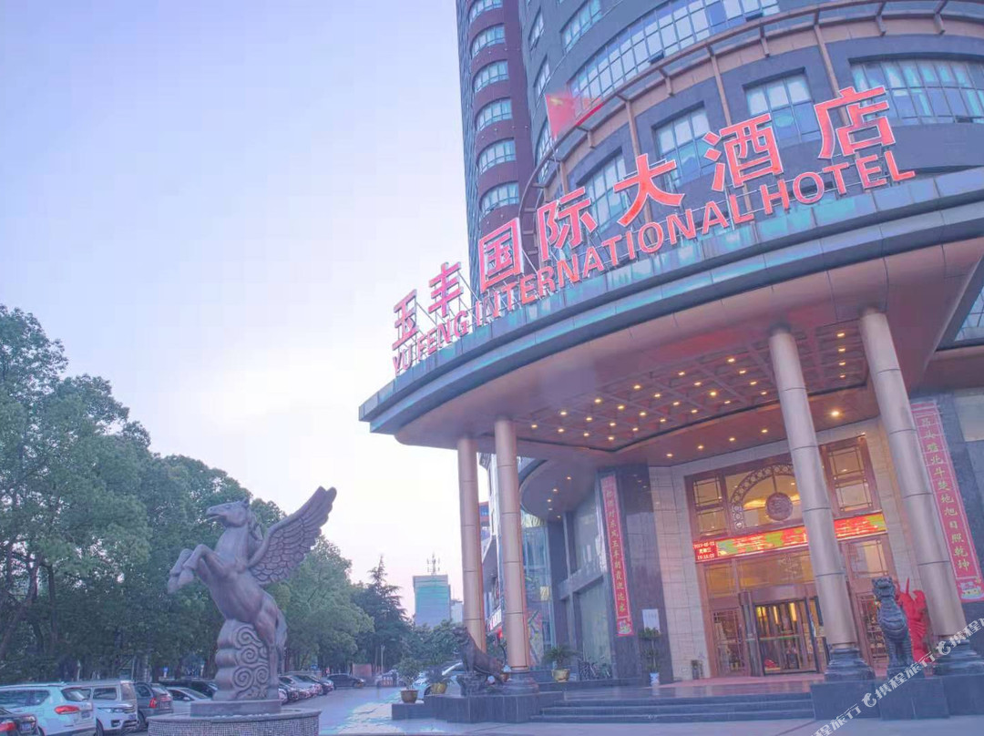 云梦玉丰国际大酒店（楚王城遗址公园店）