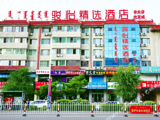 骏怡精选酒店(通辽科尔沁大街批发城店)