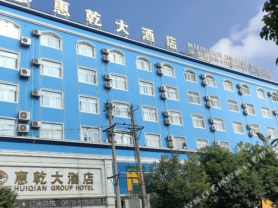 惠乾大酒店昭通环东店