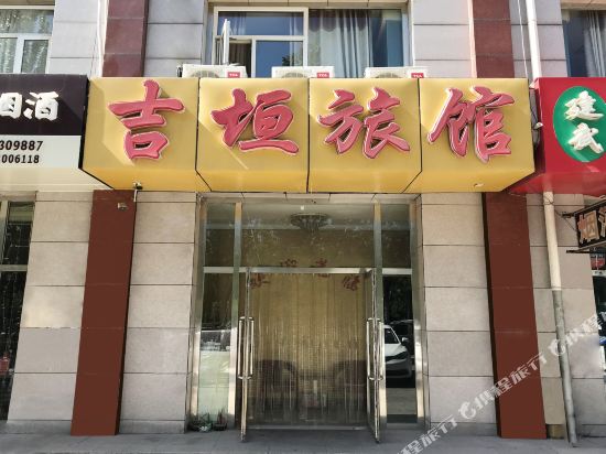 张家口吉垣旅馆