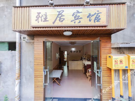 雅居宾馆（重庆永川店）