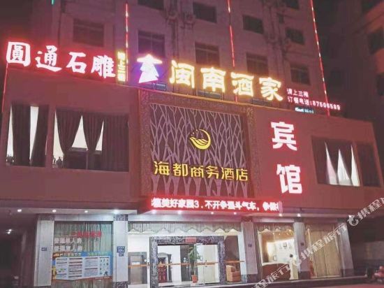 惠安海都商务酒店