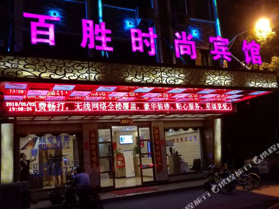 义乌百胜时尚宾馆