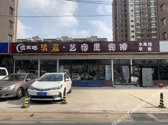 沈阳清晨艺宿里宾馆