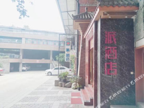 派酒店(广汉东门汽车站店)