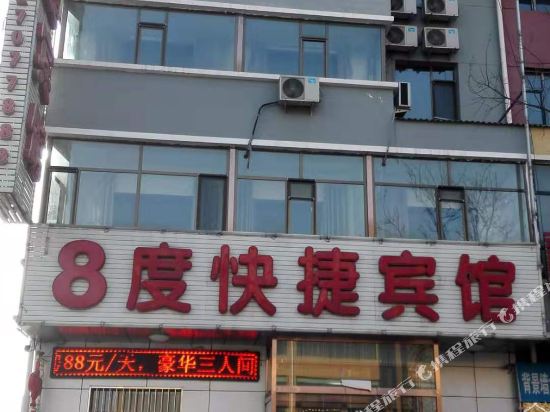 山阴8度快捷宾馆