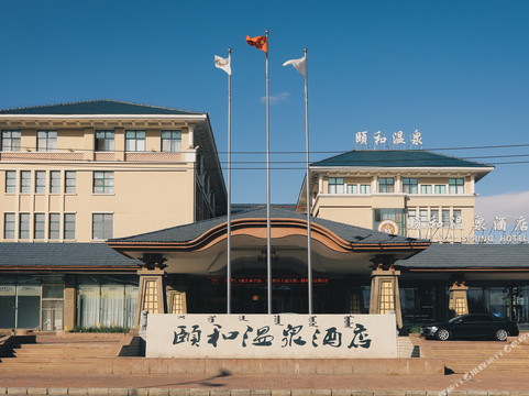 颐和温泉酒店
