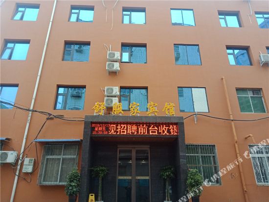 南阳舒服家宾馆