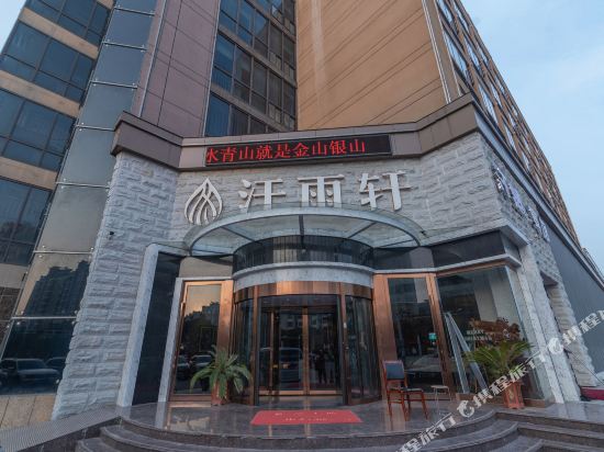 安庆汗雨轩酒店