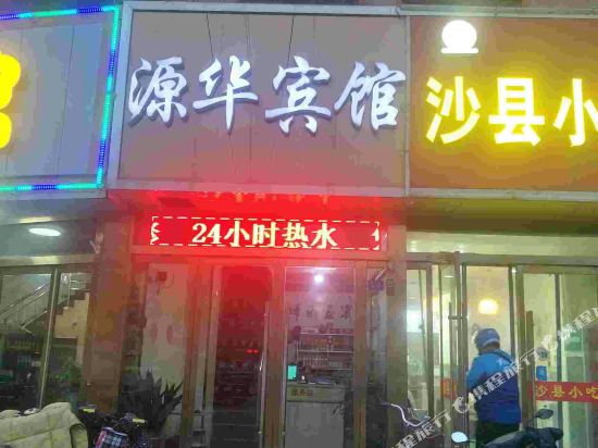 新沂源华宾馆