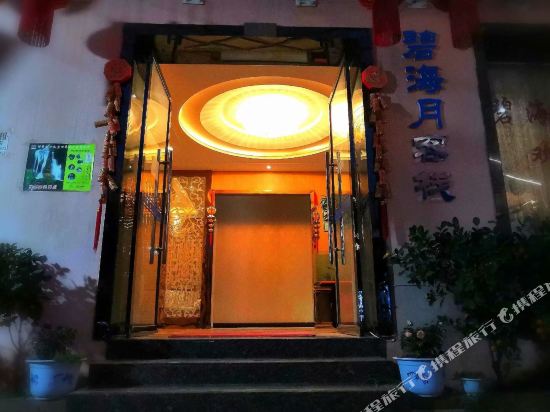 西昌碧海月客栈