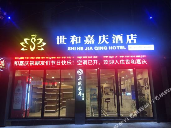 吉首世和嘉庆酒店