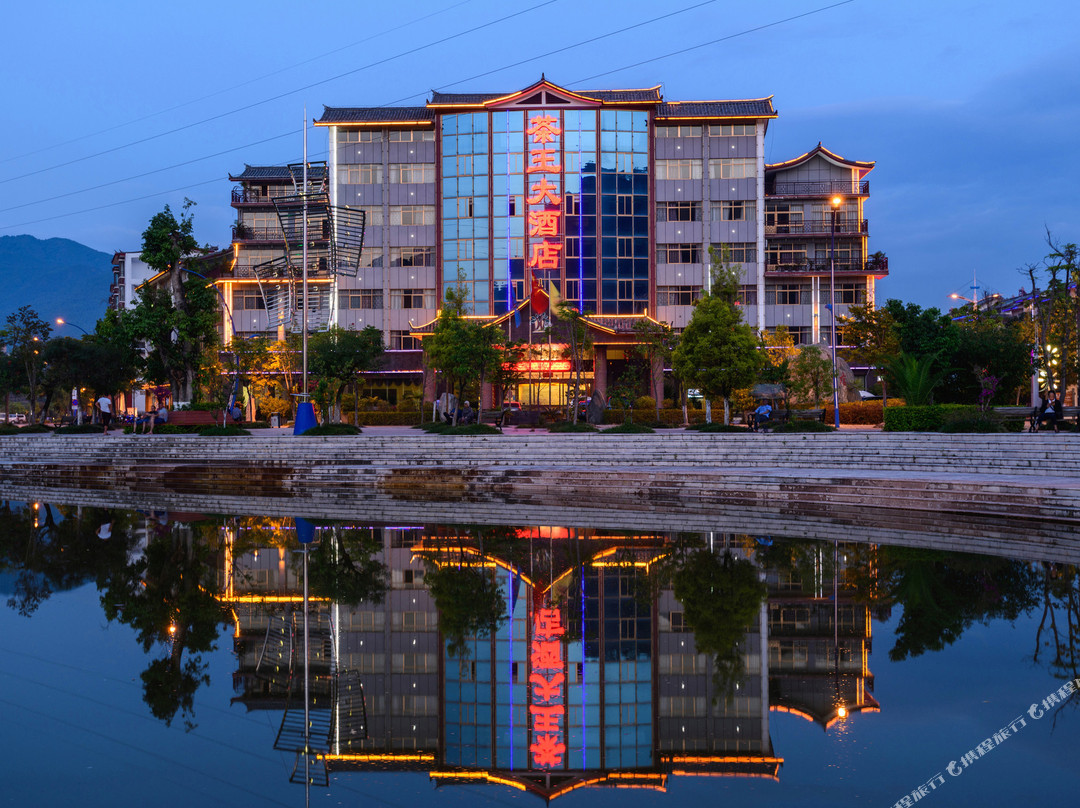 镇沅茶王大酒店