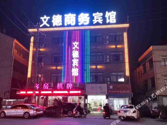 文德宾馆(慈溪逍林店)