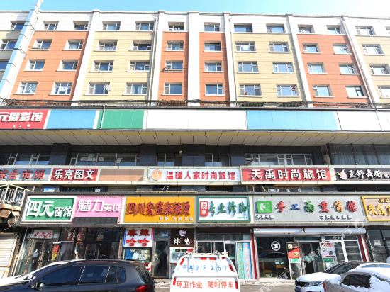 长春温暖之家时尚旅馆