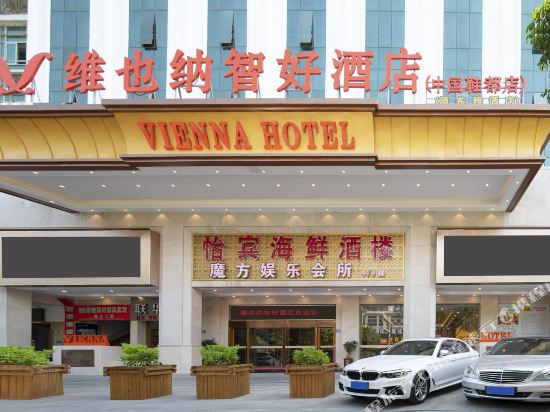 维也纳智好酒店(晋江鞋都店)