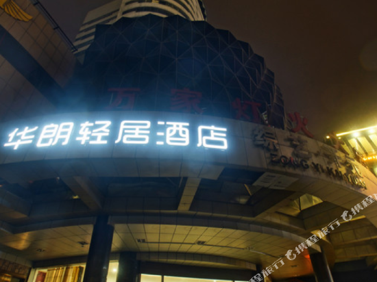华朗轻居酒店(苏州东环路地铁站店)