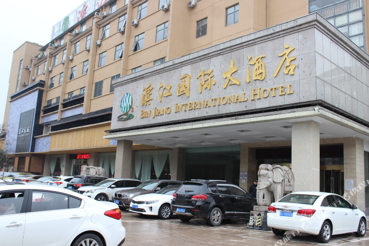 黄山滨江国际大酒店主图