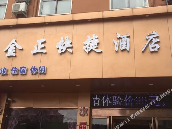 平舆金正快捷酒店