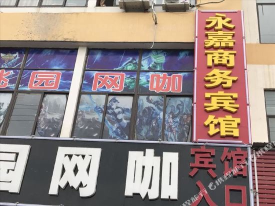 沭阳永嘉商务宾馆