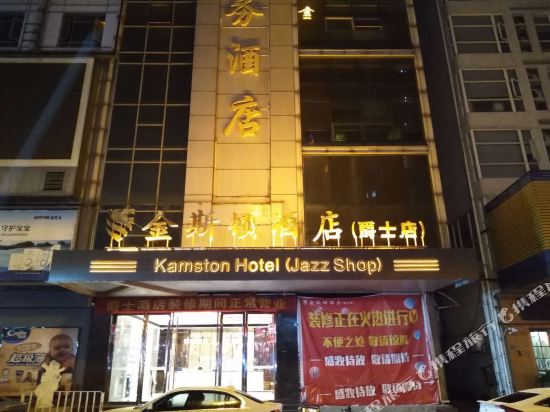 金斯顿酒店(东莞爵士酒店)
