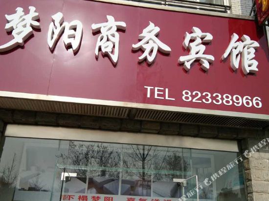 射阳梦阳商务宾馆