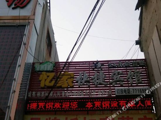 内黄忆家快捷宾馆