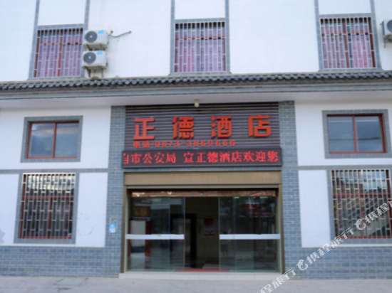 蒙自正德酒店