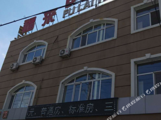 齐齐哈尔来福快捷宾馆