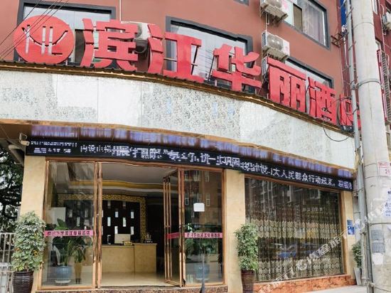黔东南滨江华丽酒店