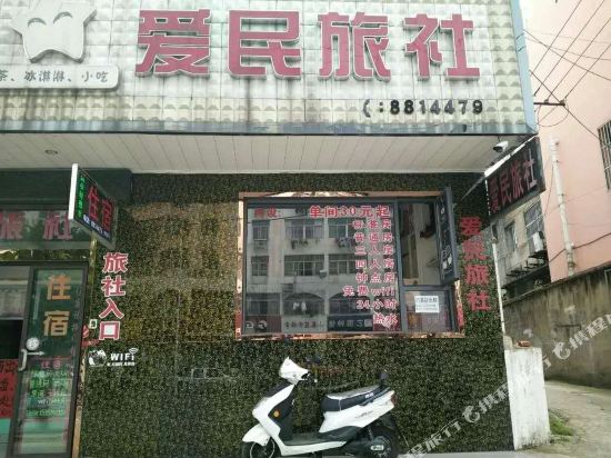 芜湖县爱民旅社