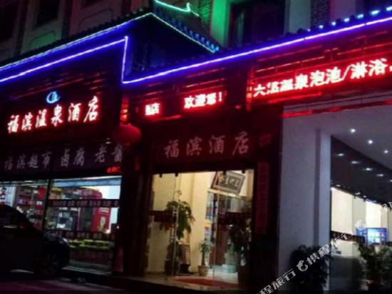宜良福滨酒店
